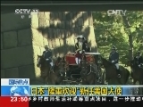 [视频]日本“隆重欢迎”新任美国大使_CCTV节目官网-CCTV-13_央视网(cctv.com)