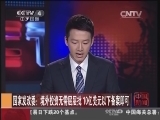 [中国新闻]国家发改委：境外投资无需层层批 10亿美元以下备案即可_CCTV节目官网-CCTV-4_央视网(cctv.com)
