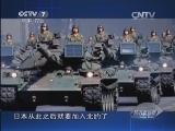 《防务新观察》 20140511 中俄联演临近 日本再演夺岛针对什么?