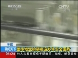 [视频]美国：美生物实验室接连发生安全事故_CCTV节目官网-CCTV-13_央视网(cctv.com)