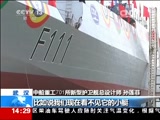 [新闻直播间]独家解密我国出口型轻型护卫舰 先进护卫舰如何实现隐身？_CCTV节目官网-CCTV-13_央视网(cctv.com)