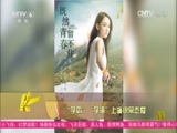 [中国报道]张翰 陈乔恩携手出演校园情侣_CCTV节目官网-CCTV-6_央视网(cctv.com)