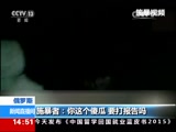 [新闻直播间]俄罗斯：校园暴力频发 未成年人成施暴者_CCTV节目官网-CCTV-13_央视网(cctv.com)