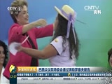 [环球财经连线]巴西众议院特委会通过弹劾罗塞夫报告_CCTV节目官网-CCTV-2_央视网(cctv.com)
