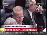 [中国新闻]巴西参院议长宣布继续弹劾总统程序_CCTV节目官网-CCTV-4_央视网(cctv.com)