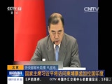 [新闻直播间]国家主席习近平将访问柬埔寨孟加拉国印度：外交部吹风会介绍访问有关情况_CCTV节目官网-CCTV-13_央视网(cctv.com)
