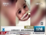 [生活圈]全媒体快报：女婴昏迷多月 拔管之际竟睁眼苏醒_CCTV节目官网-CCTV-1_央视网(cctv.com)