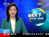 《朝闻天下》 20170110 08:00