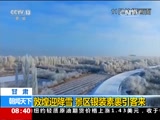 [朝闻天下]甘肃 敦煌迎降雪 景区银装素裹引客来