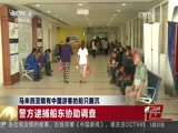 [中国新闻]马来西亚载有中国游客的船只翻沉 仍有4名中国游客和1名船员失联_CCTV节目官网-CCTV-4_央视网(cctv.com)