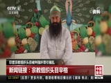 [中国新闻]印度宗教组织头目被判强奸罪引骚乱 新闻链接：宗教组织头目辛格_CCTV节目官网-CCTV-4_央视网(cctv.com)