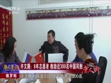 [华人世界]俄罗斯 许文腾：8年志愿者 救助近300名中国同胞_CCTV节目官网-CCTV-4_央视网(cctv.com)