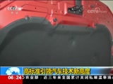 [朝闻天下]高标准引领汽车技术新高度_CCTV节目官网-CCTV-13_央视网(cctv.com)