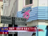 [华人世界]海外福州人 巴西 蒋晓平：逆境打拼 我是为了下一代_CCTV节目官网-CCTV-4_央视网(cctv.com)