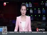 《东方新闻》 20180102