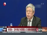 《东方新闻》 20180105