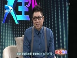 《大王小王》 20180110 两封家书
