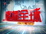 《直播全球》 20180112