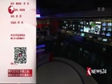 《东方新闻》 20180115