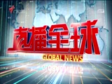 《直播全球》 20180119