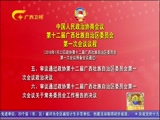 《广西新闻》 20180123