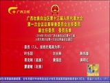 《广西新闻》 20180124