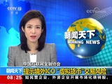 [朝闻天下]中国互联网金融协会 提示境外ICO“虚拟货币”交易风险_CCTV节目官网-CCTV-13_央视网(cctv.com)