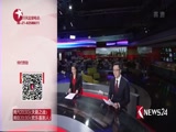 《东方新闻》 20180128