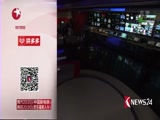 《东方新闻》 20180205