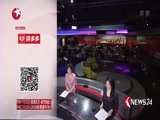 《东方新闻》 20180212