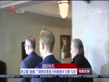 《直播全球》 20180313