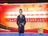 《广西新闻》 20180314