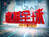 《直播全球》 20180403