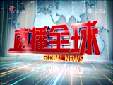 《直播全球》 20180405