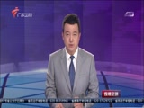 《直播全球》 20180413