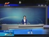 《新闻午报-新疆》 20180421