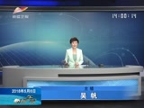 《新闻午报-新疆》 20180506