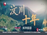 《东方新闻》 20180511