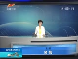 《新闻午报-新疆》 20180514
