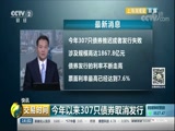 [交易时间]快讯 A股今年以来定增实施108起 四成破发_CCTV节目官网-CCTV-2_央视网(cctv.com)