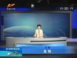 《新闻午报-新疆》 20180520