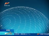 《新闻午报-新疆》 20180531