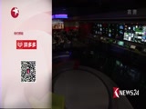 《东方新闻》 20180601