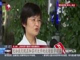 《东方新闻》 20180602