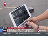 《东方新闻》 20180603