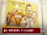 [今日亚洲]速览 励志！萝莉外表狂野心 日11岁女孩剑指F1_CCTV节目官网-CCTV-4_央视网(cctv.com)
