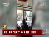 [今日亚洲]速览 尴尬！乘客“抢窗户”4分钟 网友：似宿敌_CCTV节目官网-CCTV-4_央视网(cctv.com)