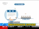 [朝闻天下]中央纪委国家监委 明确采取措施的权限 程序和监管_CCTV节目官网-CCTV-13_央视网(cctv.com)