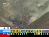 [新闻直播间]美国 加州新燃起一处山火 蔓延迅速_CCTV节目官网-CCTV-13_央视网(cctv.com)