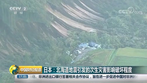 [中国财经报道]日本：北海道地震引发的次生灾害影响破坏程度_CCTV节目官网-CCTV-2_央视网(cctv.com)